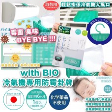 現貨: with BIO 冷氣機專用防霉盒