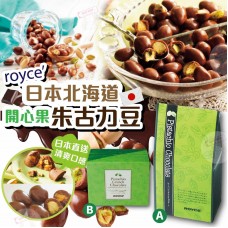 現貨: ROYCE #10879 開心果朱古力系列